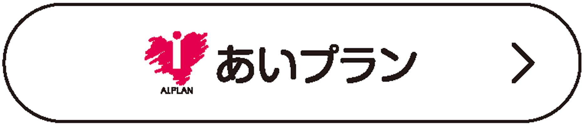 あいプランボタン