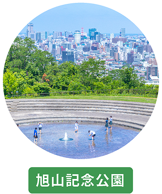 旭川記念公園