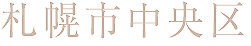 札幌中央区