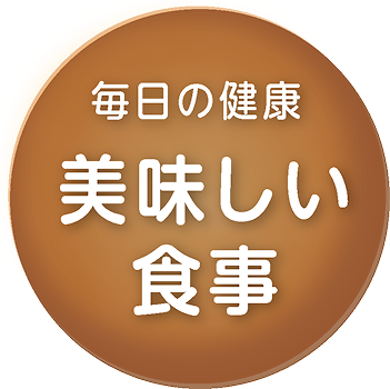 おいしい食事