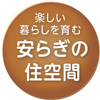 安らぎの住空間