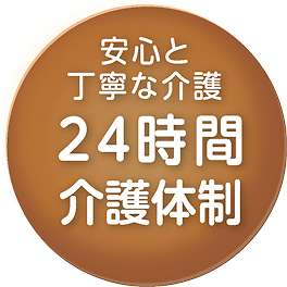 24時間介護体制