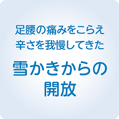雪かきからの解放