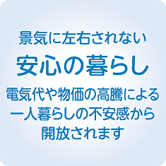 安心の暮らし