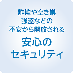 安心のセキュリティ