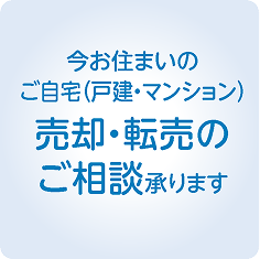 売却、転売の相談