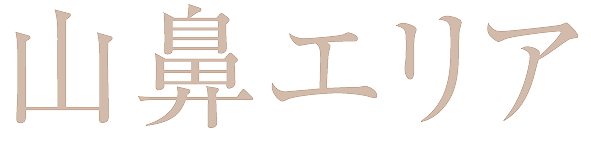 山鼻エリア