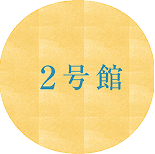 ２号館