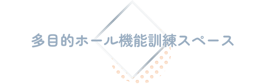 多目的ホール