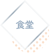 食堂
