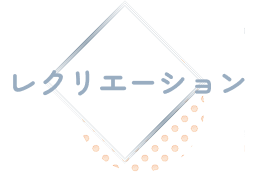 レクリエーション