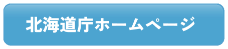 北海道庁ホームページ