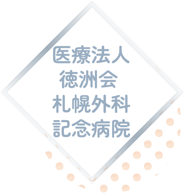 札幌外科記念病院