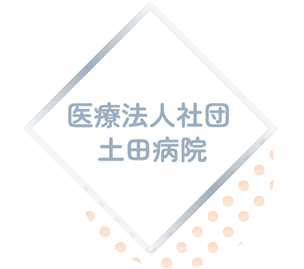 土田病院
