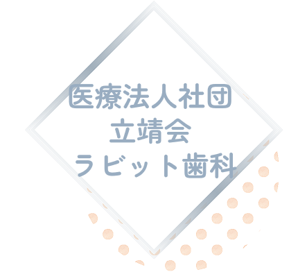 ラビット歯科