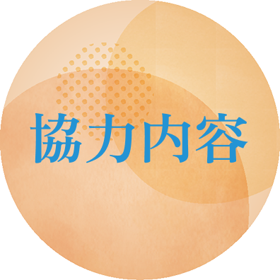 協力内容