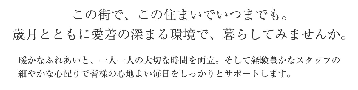 ケアメゾン山鼻は路面電車の音が響く藻岩山のふもと市内有数の文教地区“山鼻エリア”にある都市型介護付有料老人ホームです。