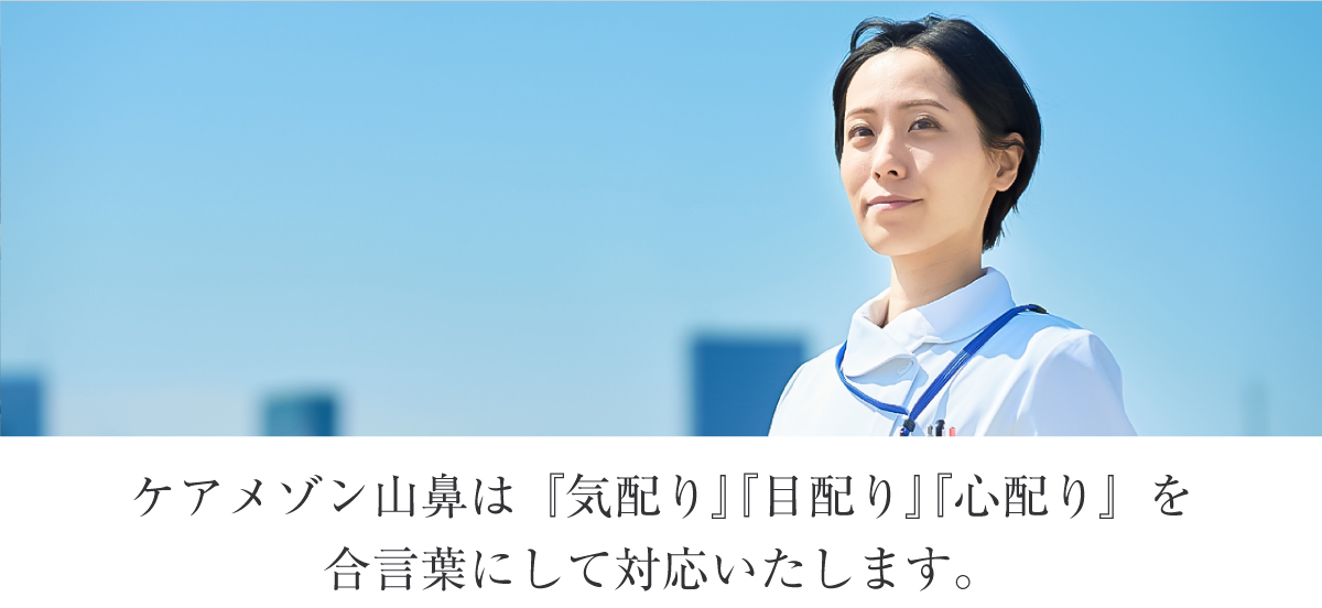 ケアメゾン山鼻は路面電車の音が響く藻岩山のふもと市内有数の文教地区“山鼻エリア”にある都市型介護付有料老人ホームです。