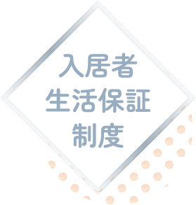 入居者生活保障制度