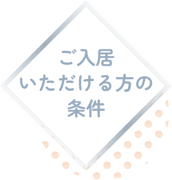 ご入居いただける方の条件