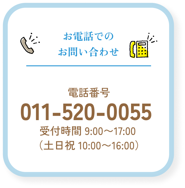 お電話でのお問い合わせ