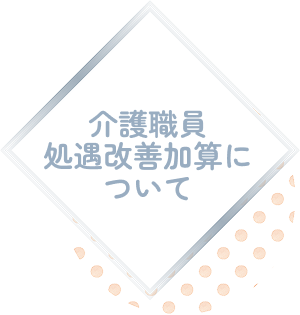 介護職員待遇改善加算について