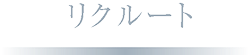 リクルート
