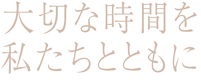ゆとりある人員配置