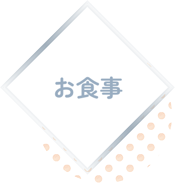 お食事
