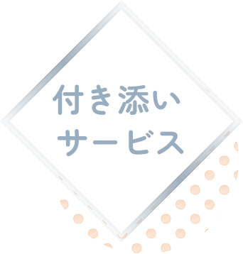 付き添いサービス
