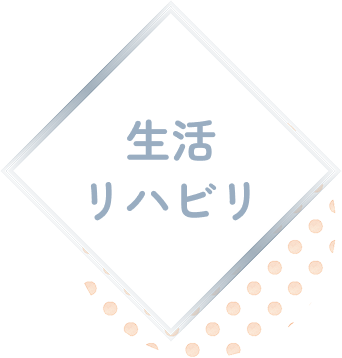 生活リハビリ