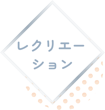 レクリエーション
