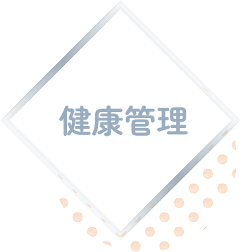 健康管理