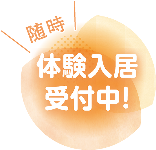 体験入居受付中