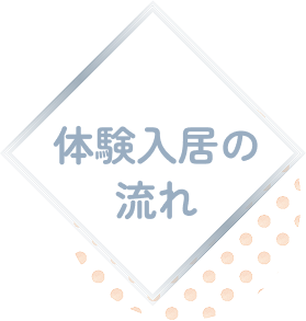 体験入居の流れ