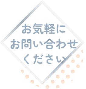 お気軽にお問い合わせください