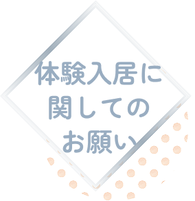 体験入居に関してのお願い